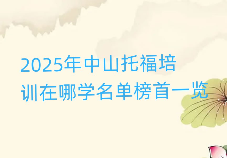 2025年中山托福培训在哪学名单榜首一览