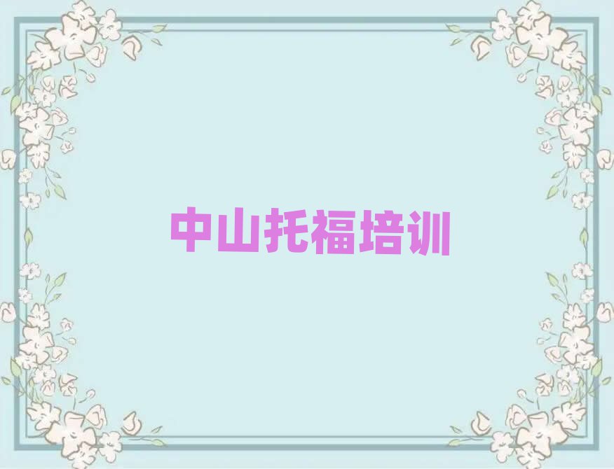 2025年中山托福培训在哪学名单榜首一览