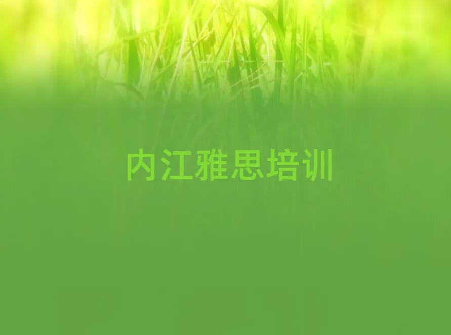 内江东兴区哪有学雅思榜单一览推荐排行榜