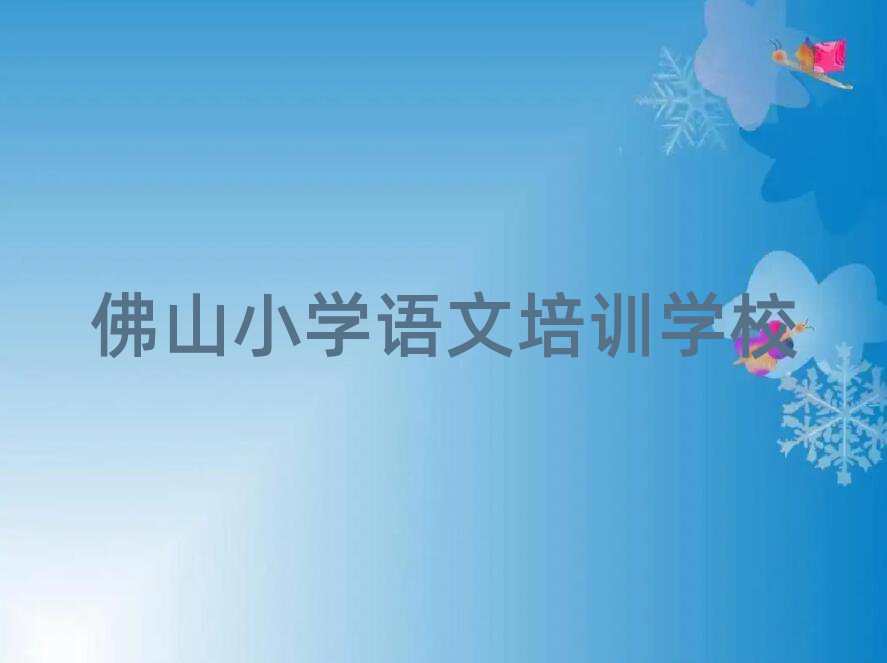 佛山小学语文培训机构榜首揭秘一览详细名单