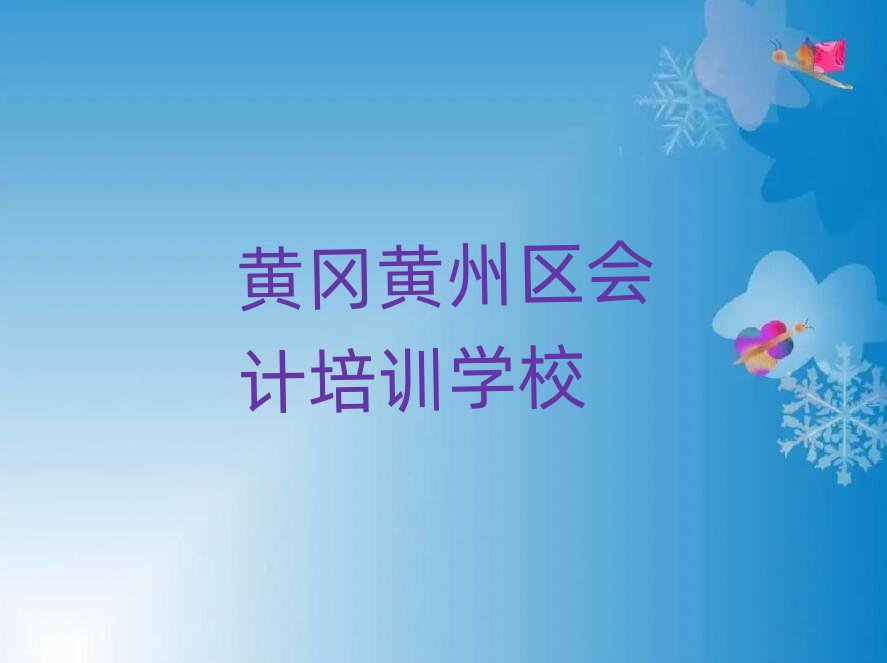 黄冈黄州区哪里学会计精选名单排行榜汇总