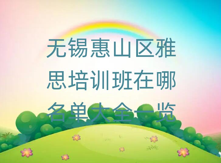 无锡惠山区雅思培训班在哪名单大全一览