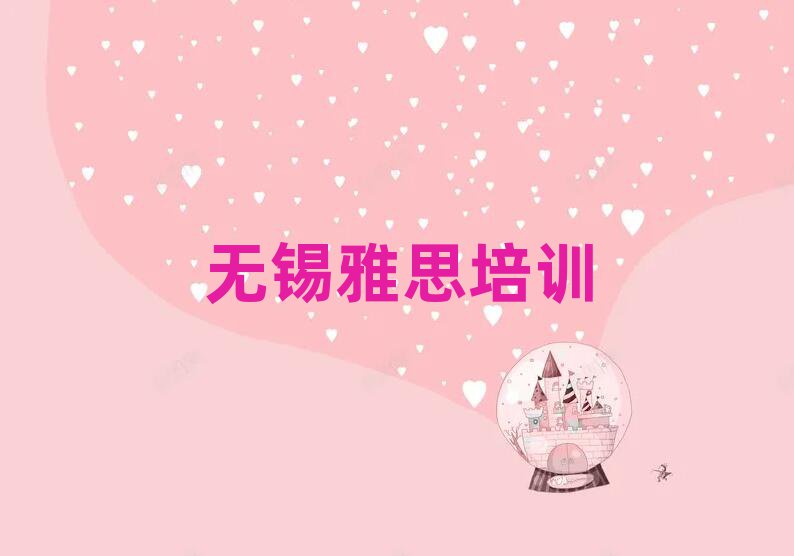 无锡惠山区雅思培训班在哪名单大全一览