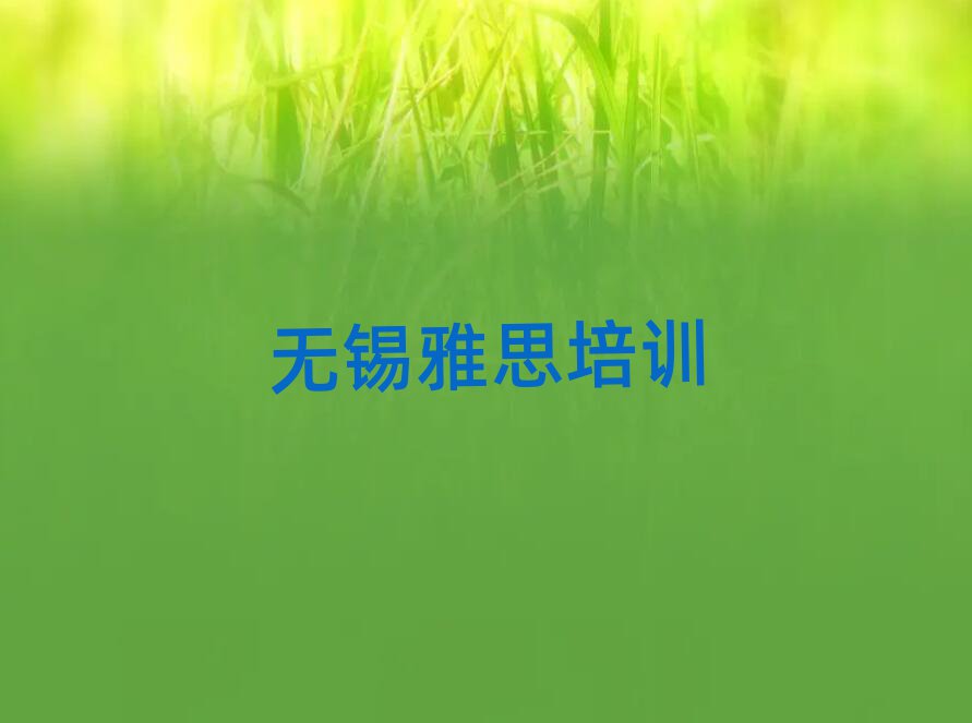 无锡惠山区雅思培训班在哪名单大全一览