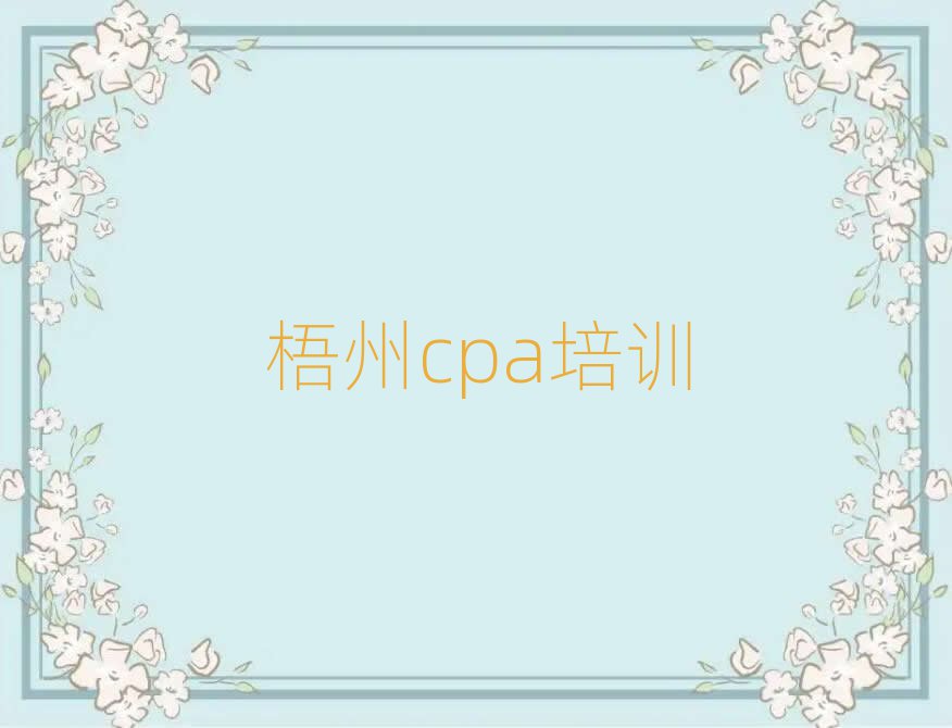 2025年梧州万秀区cpa好的辅导机构