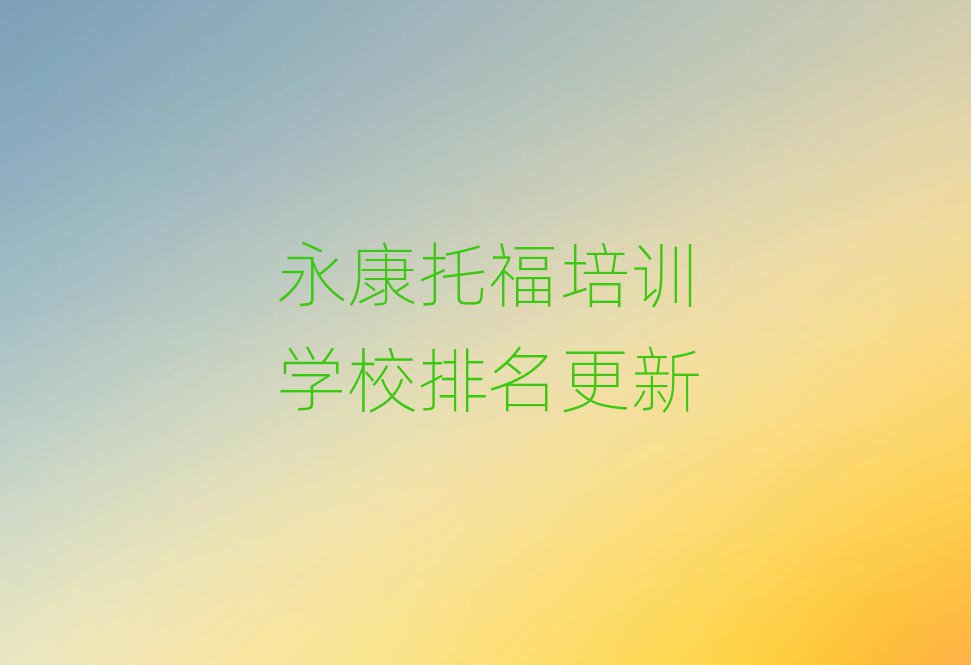 永康托福培训学校排名更新