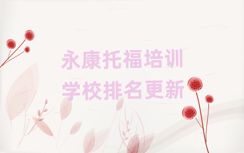 永康托福培训学校排名更新