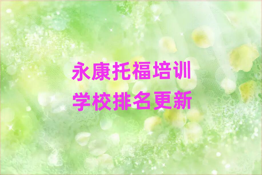 永康托福培训学校排名更新