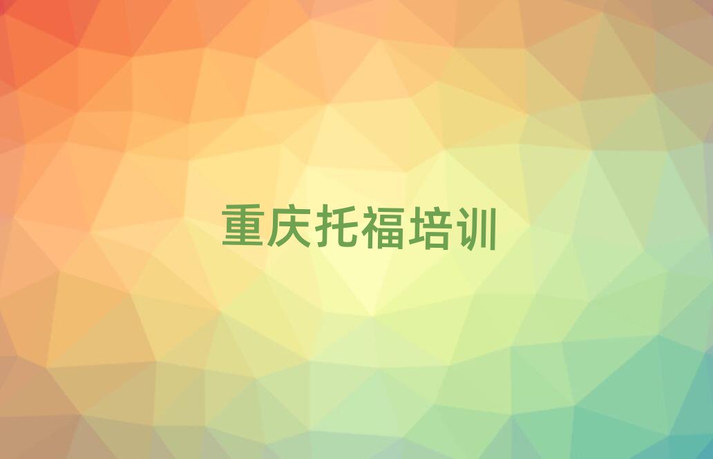 重庆哪里可以学托福名单榜首一览