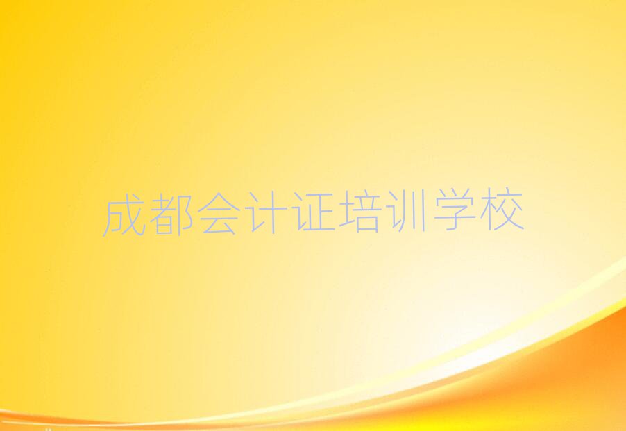 成都学会计证好的学校值得推荐的名单榜首一览