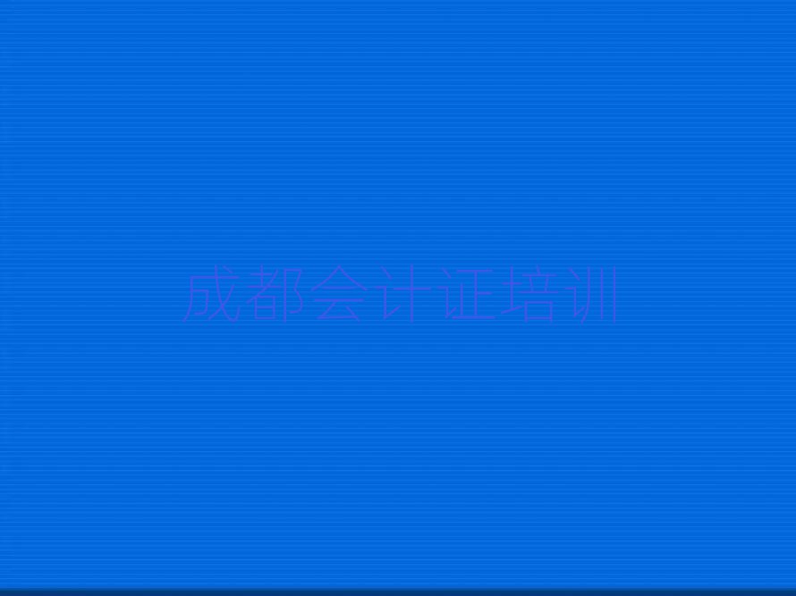 成都学会计证好的学校值得推荐的名单榜首一览