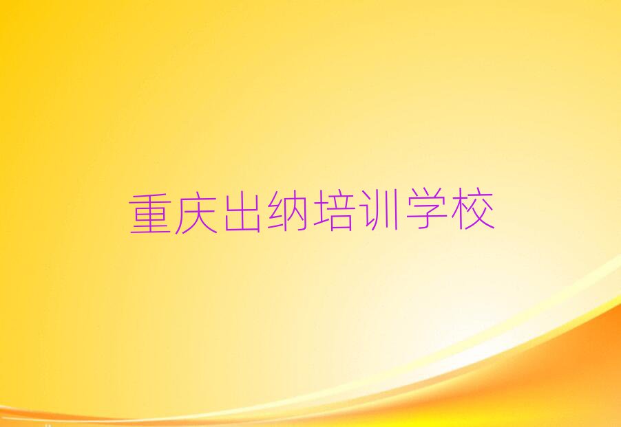 5月重庆出纳培训学校哪个好名单