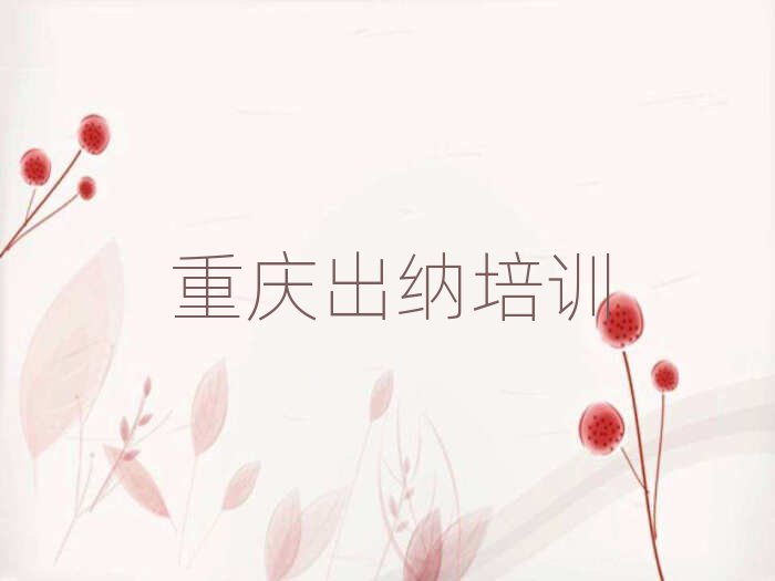 5月重庆出纳培训学校哪个好名单