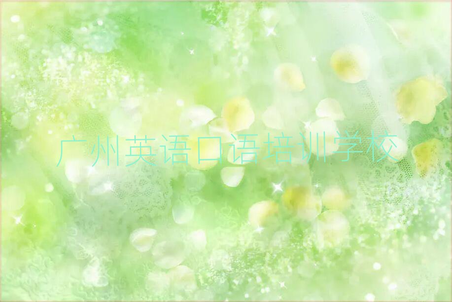 广州南沙区英语口语培训班收费价格表