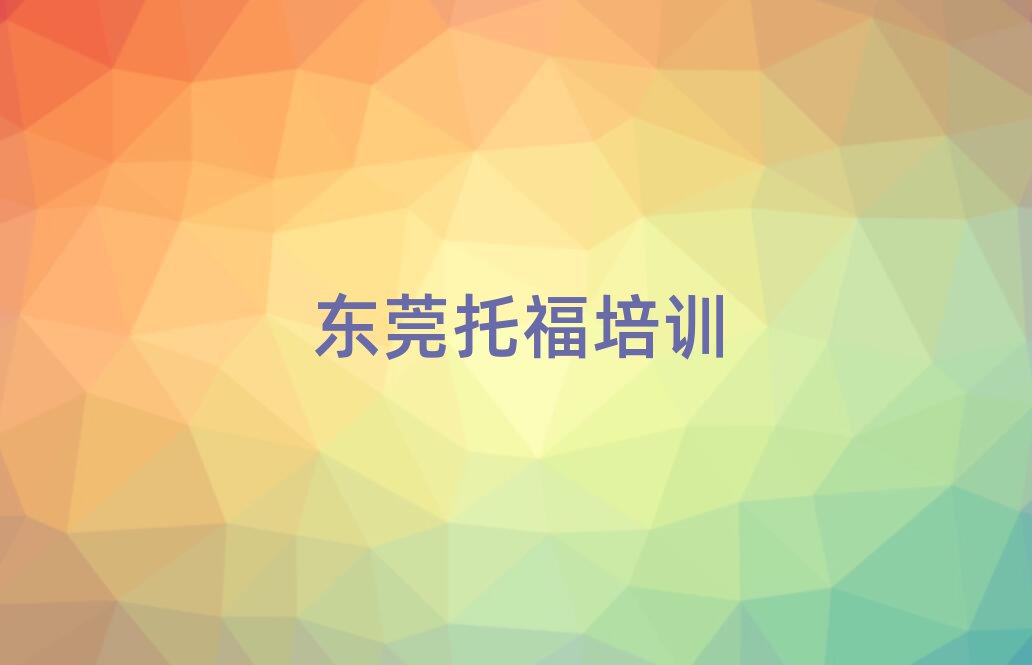 东莞托福学哪个学校好名单精选一览