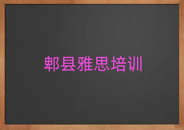 2025年郫县奎文区雅思培训班