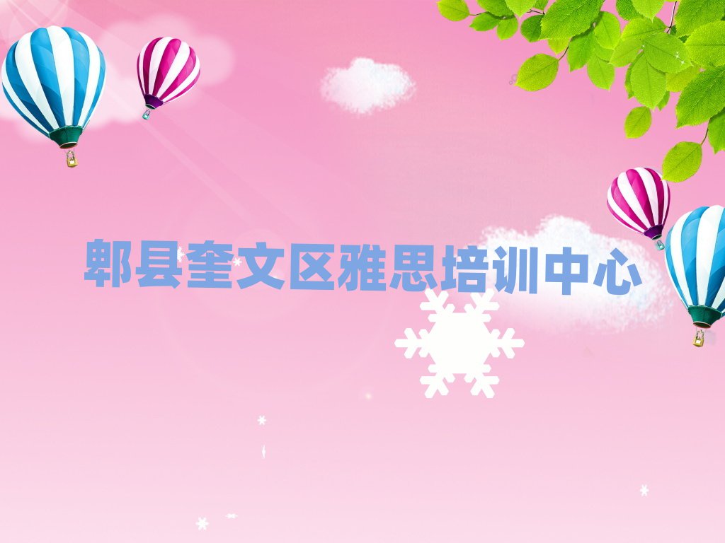 2025年郫县奎文区雅思培训班