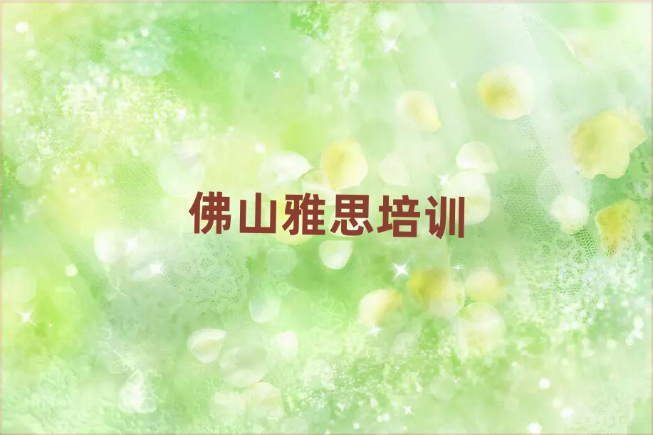 5月佛山学雅思好的学校值得推荐的名单榜首一览