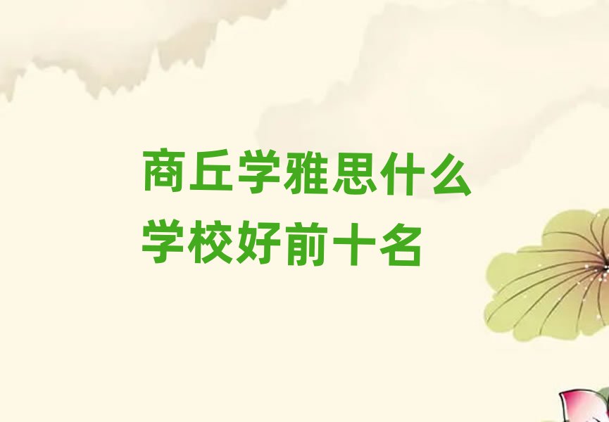 ѧ˼ʲôѧУǰʮ