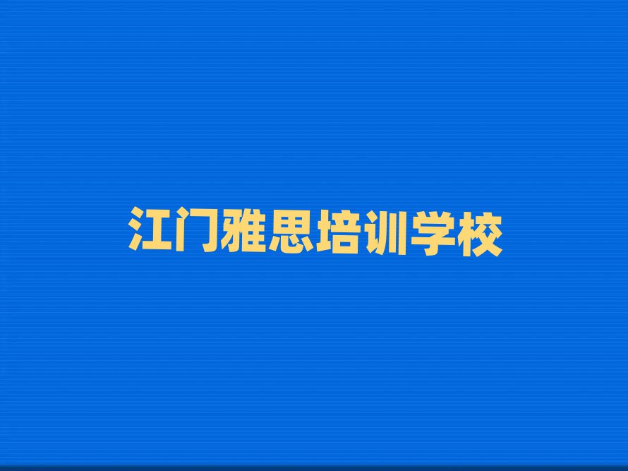 江门雅思速成班排名近期更新