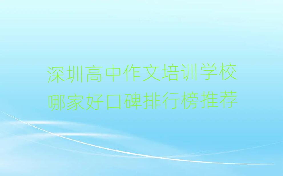 深圳高中作文培训学校哪家好口碑排行榜推荐