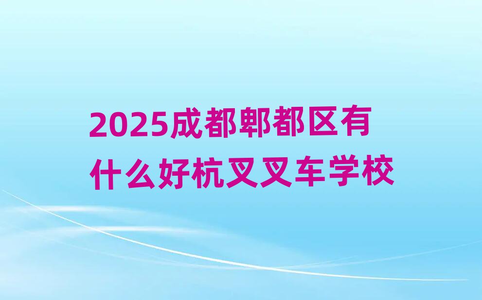 2025ɶۯʲôú泵ѧУ