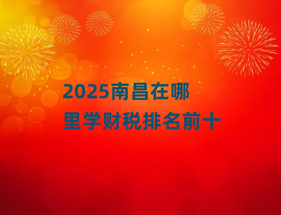 2025ϲѧ˰ǰʮ