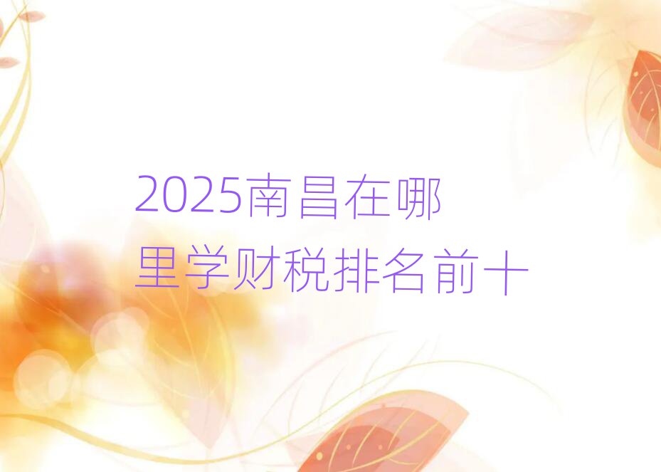2025ϲѧ˰ǰʮ