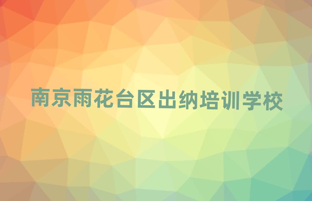 南京雨花经济开发区出纳培训价格排名top10