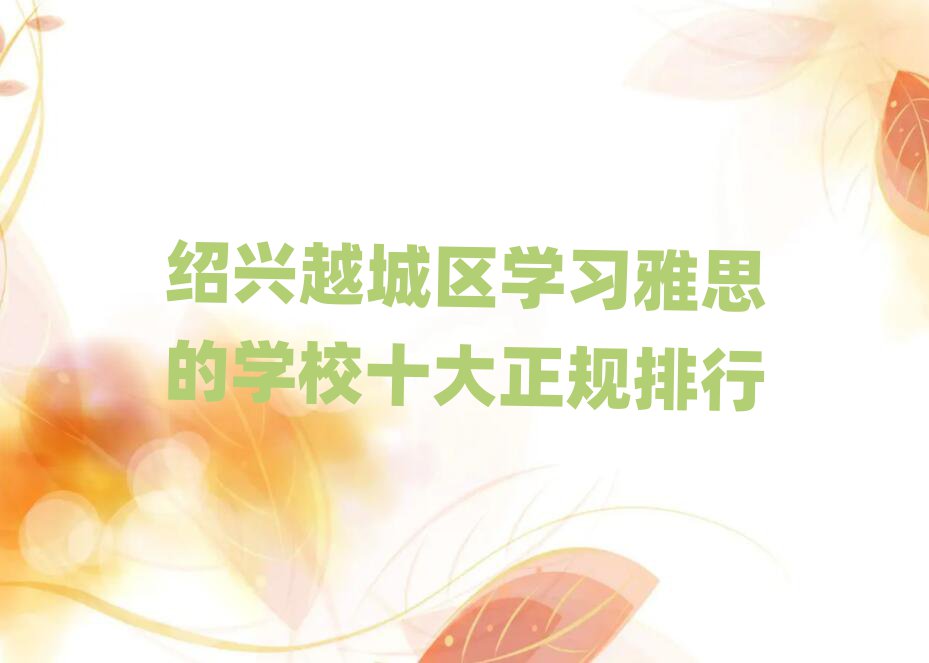 绍兴越城区学习雅思的学校十大正规排行