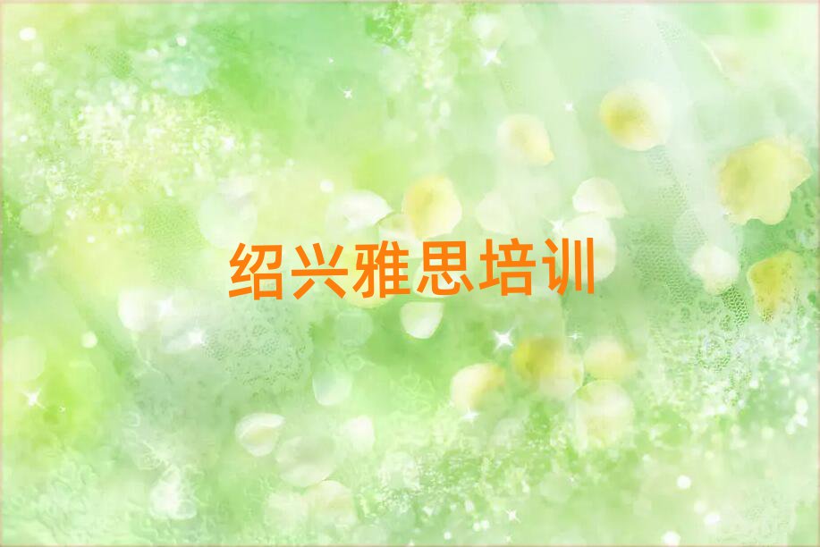 绍兴越城区学习雅思的学校十大正规排行