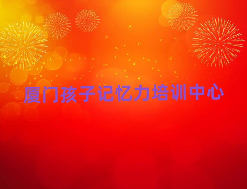 5ÔÂÏÃÃź¢×Ó¼ÇÒäÁ¦ÅàѵÖÐÐÄ