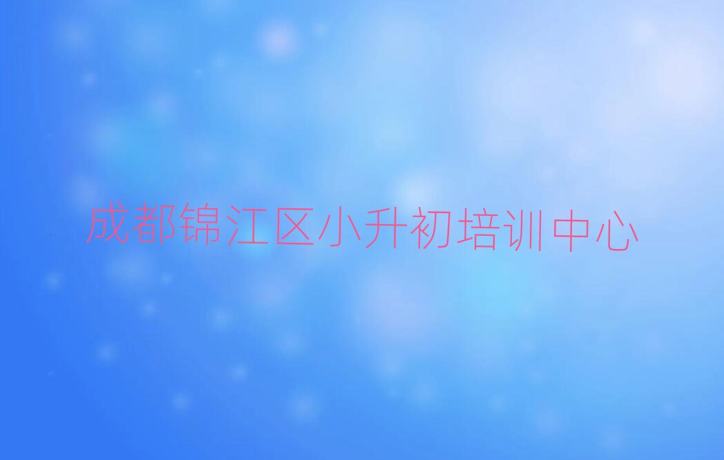 成都锦江区学小升初的正规学校推荐哪个
