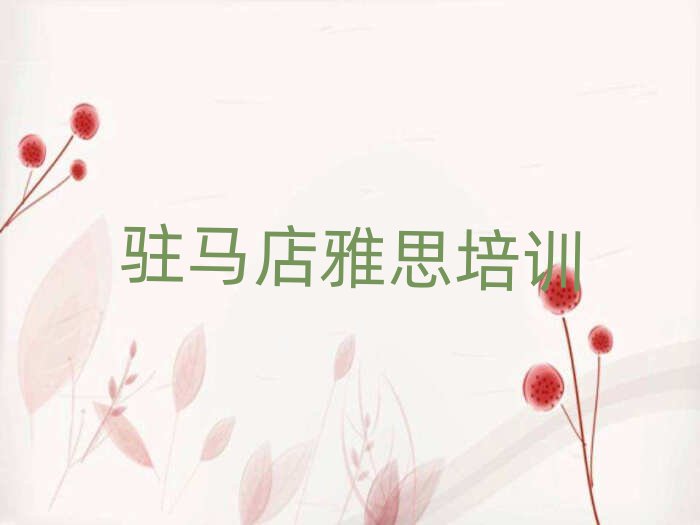 驻马店雅思培训多少钱今日一览公布