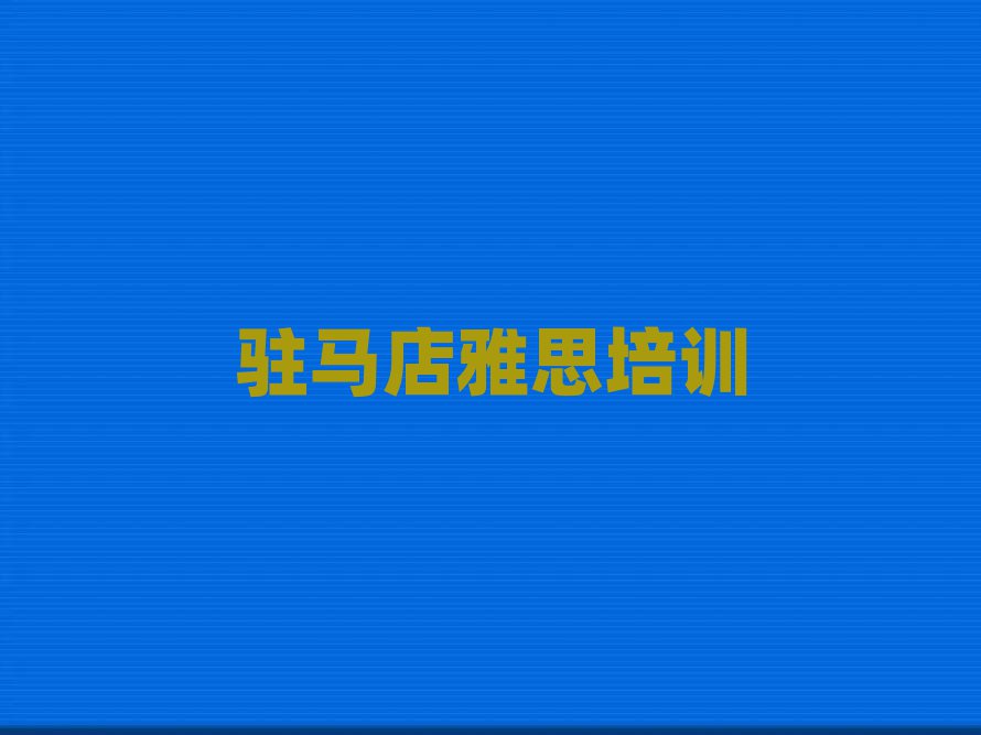 驻马店雅思培训多少钱今日一览公布