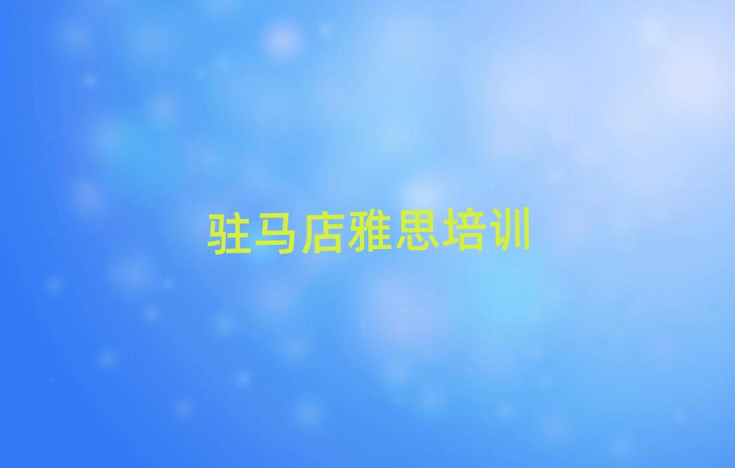 驻马店雅思培训多少钱今日一览公布