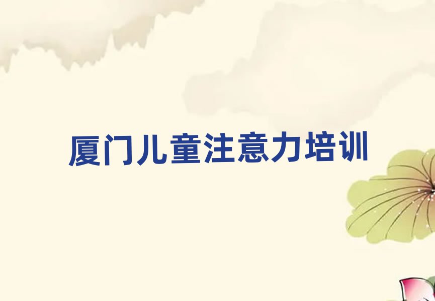 厦门思明区孩子沟通能力教育培训哪个口碑好