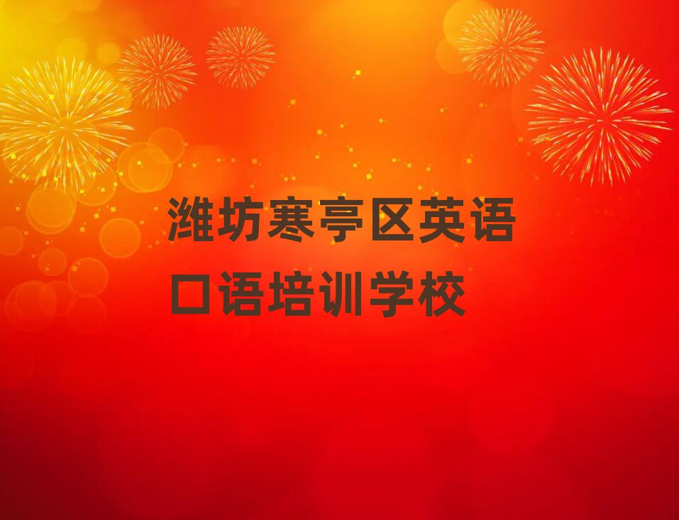 潍坊寒亭区英语口语培训时间要多久