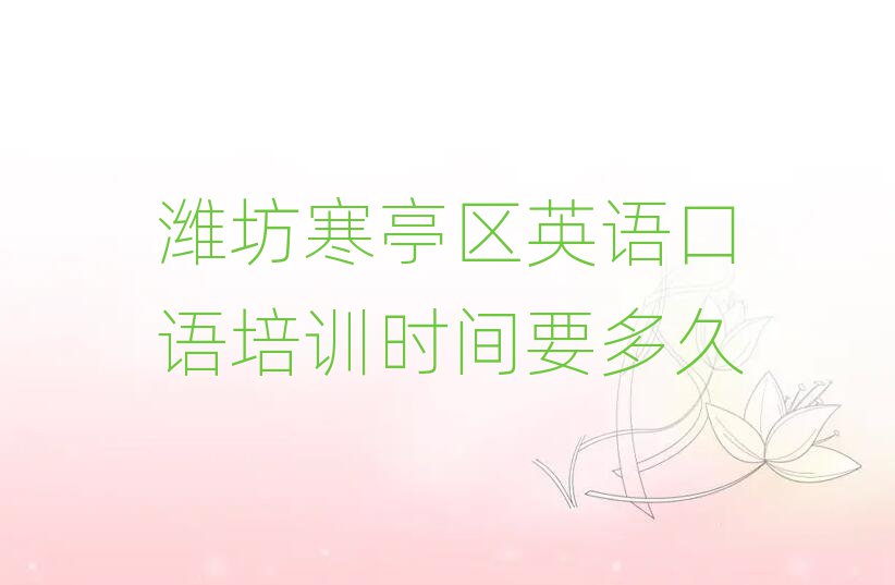 潍坊寒亭区英语口语培训时间要多久