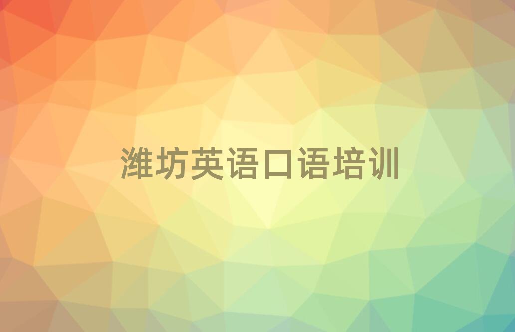 潍坊寒亭区英语口语培训时间要多久