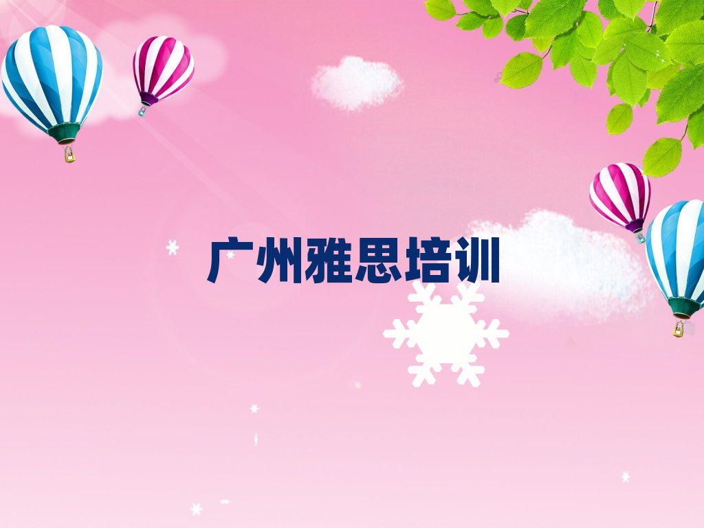 2025年广州花都区雅思培训要多久时间完成