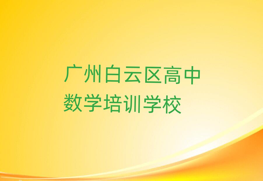 5月广州白云区哪个学校学高中数学好人气排行榜一览表
