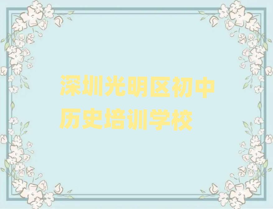 深圳光明区好的初中历史培训班排名公布