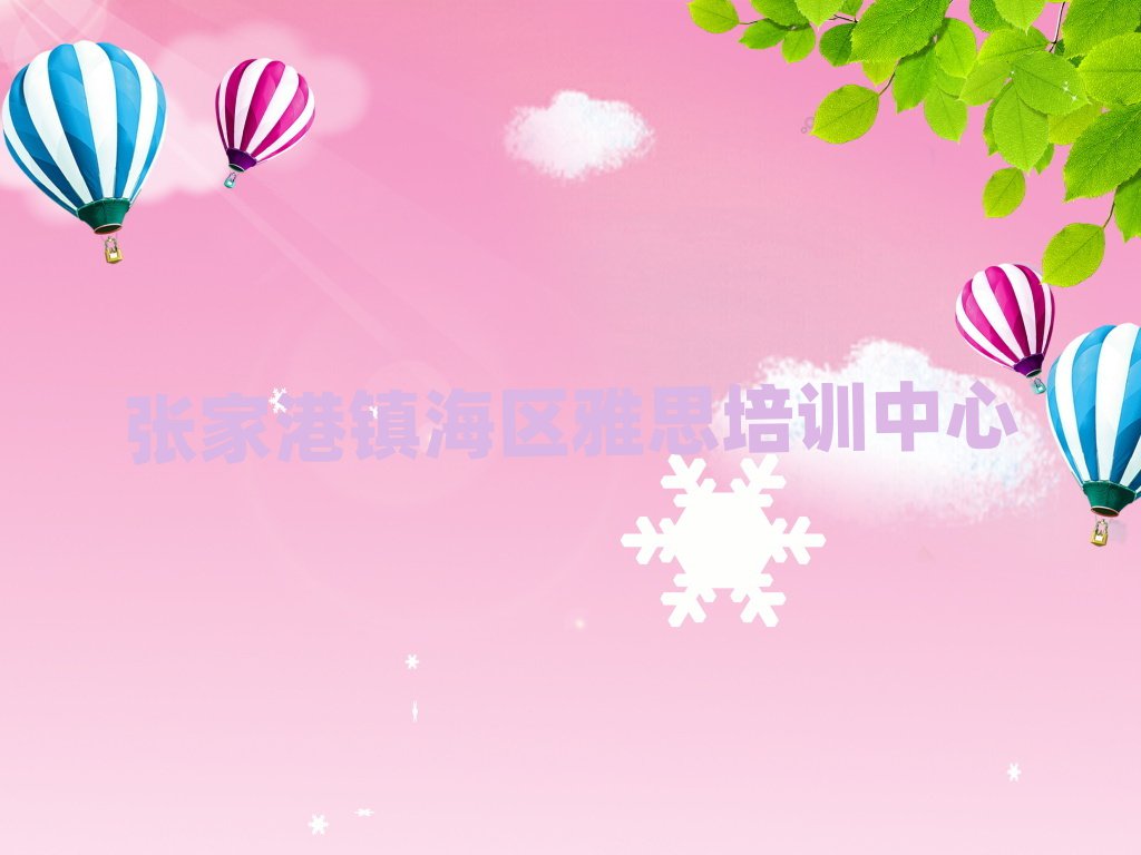 张家港镇海区想学雅思哪个学校好一览