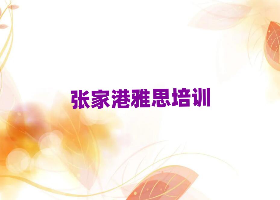 张家港镇海区想学雅思哪个学校好一览