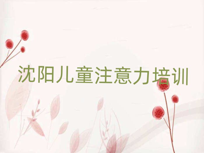 沈阳大东区孩子沟通能力培训课程名单更新汇总