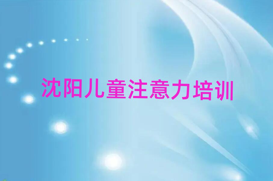 沈阳大东区孩子沟通能力培训课程名单更新汇总