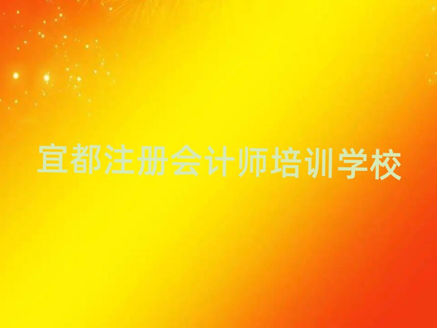 2025年宜都线上注册会计师培训名单榜首精选出炉
