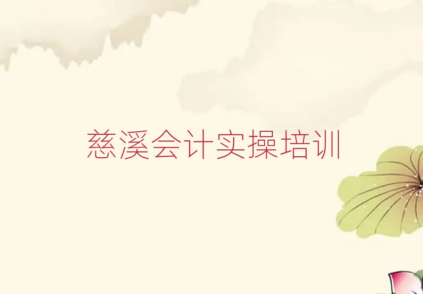 慈溪会计做账培训学校名单精选一览