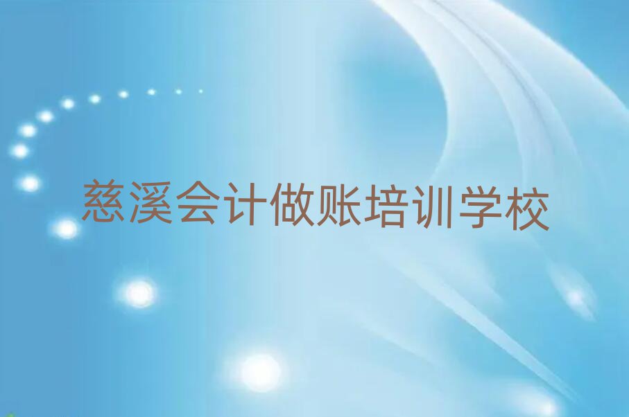 慈溪会计做账培训学校名单精选一览
